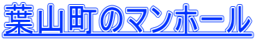 葉山町のマンホール