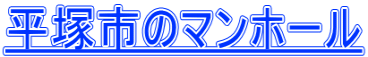 平塚市のマンホール