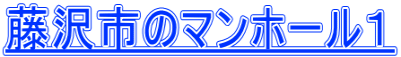 藤沢市のマンホール１