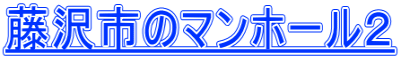 藤沢市のマンホール２