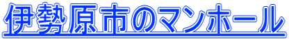 伊勢原市のマンホール