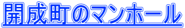 開成町のマンホール