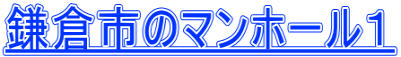 鎌倉市のマンホール１