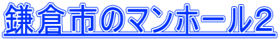 鎌倉市のマンホール２