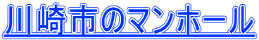 川崎市のマンホール