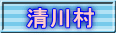 清川村