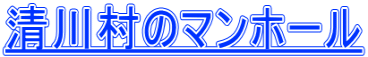 清川村のマンホール