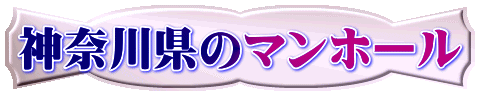 神奈川県のマンホール