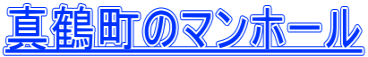 真鶴町のマンホール