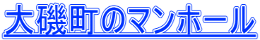 大磯町のマンホール