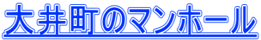 大井町のマンホール