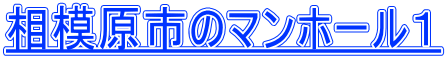 相模原市のマンホール１