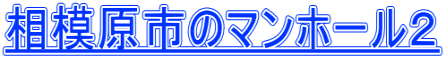 相模原市のマンホール２