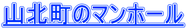 山北町のマンホール