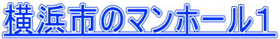 横浜市のマンホール１
