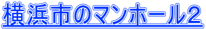 横浜市のマンホール２