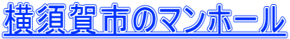 横須賀市のマンホール