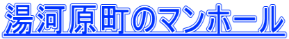 湯河原町のマンホール
