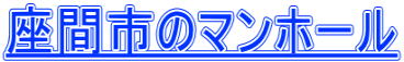 座間市のマンホール