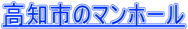 高知市のマンホール