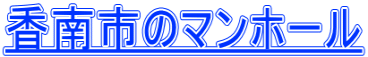 香南市のマンホール