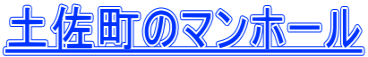 土佐町のマンホール