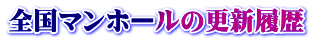 全国マンホールの更新履歴
