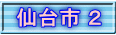 仙台市 ２