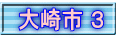 大崎市 ３