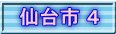 仙台市 ４