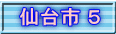 仙台市 ５