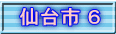 仙台市 ６