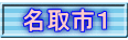 名取市１