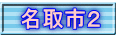 名取市２