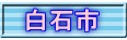 白石市