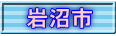 岩沼市
