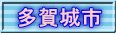 多賀城市