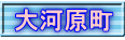 大河原町