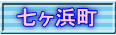 七ヶ浜町
