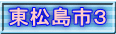 東松島市３