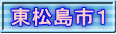 東松島市１