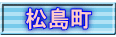 松島町