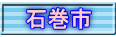 石巻市