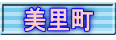 美里町