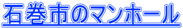 石巻市のマンホール