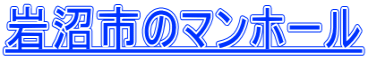 岩沼市のマンホール