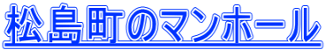 松島町のマンホール