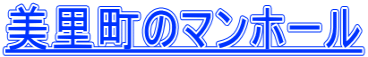 美里町のマンホール