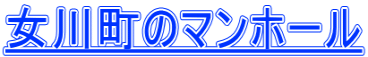女川町のマンホール