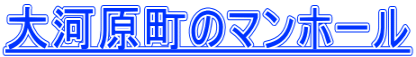 大河原町のマンホール